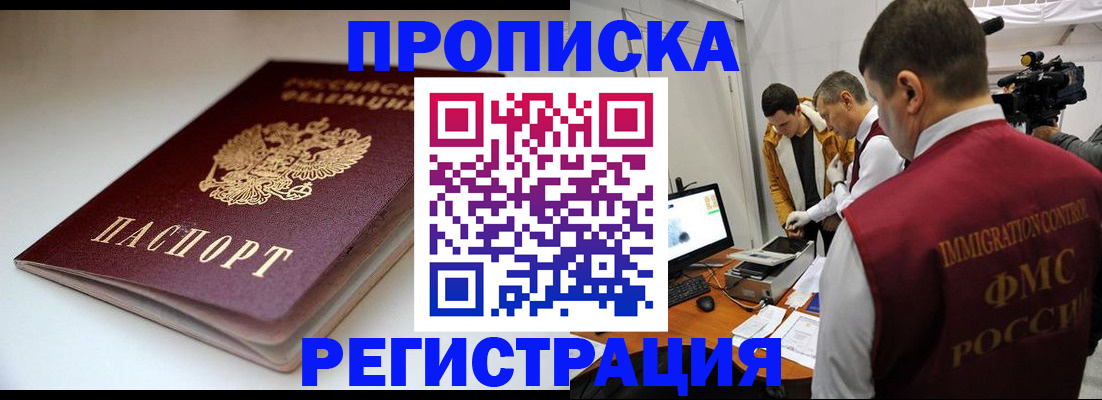 прописка законно в Цимлянске